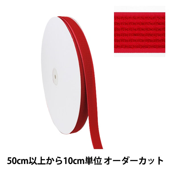 数量5から】 マジックテープ 『フリーマジック 縫製用 1067番色 幅約