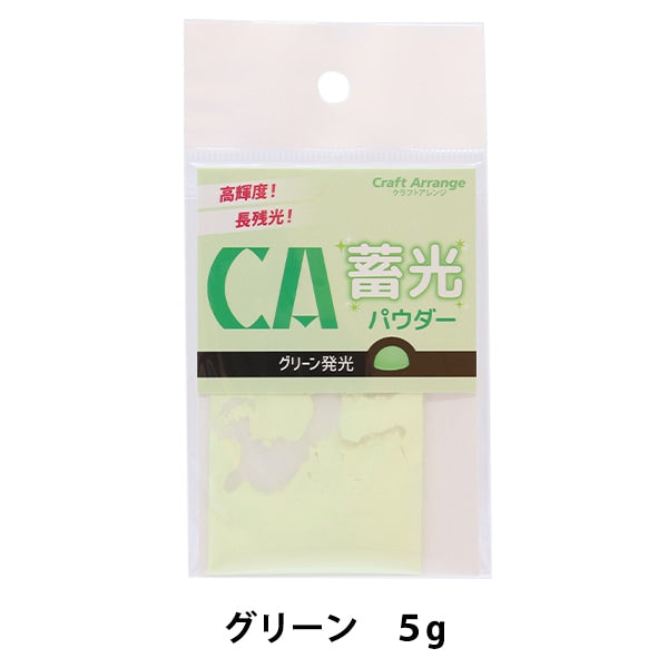 レジン材料 『クラフトアレンジ 蓄光パウダー グリーン 5g』 CHEMITECH 