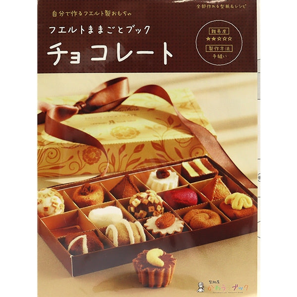 書籍 『フェルトままごとブック チョコレート KB-12』 SUN FELT サン