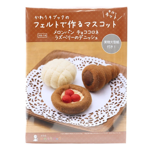 手芸キット 『かわうそブックのフェルトで作るマスコット メロンパン