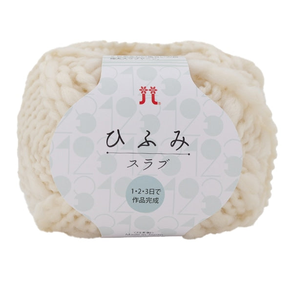 秋冬毛糸 『ひふみスラブ 101番色』 Hamanaka ハマナカ