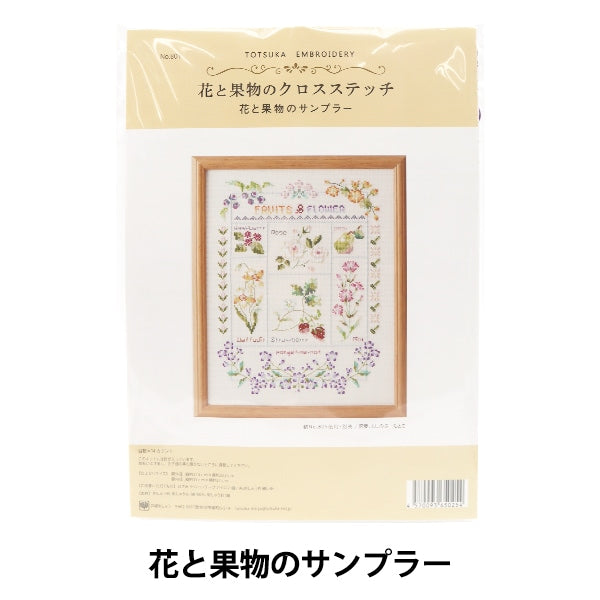 刺しゅうキット 『戸塚刺しゅう 花と果物のクロスステッチ 花と果物の