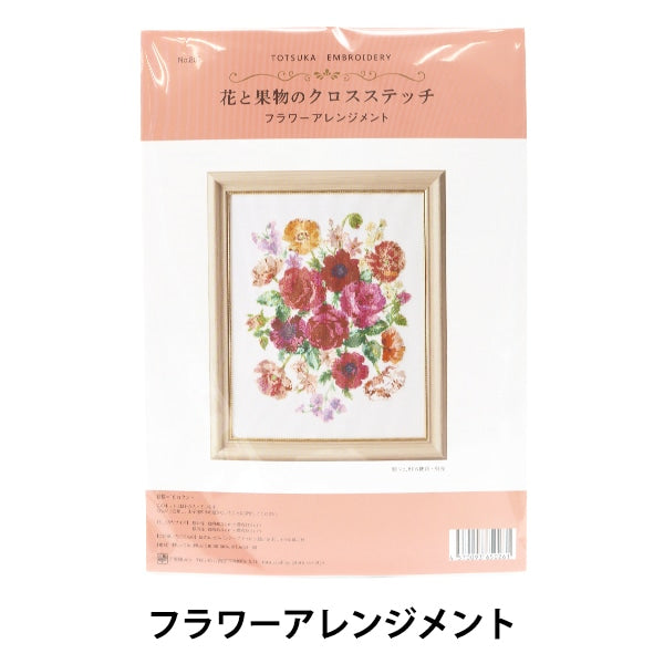 刺しゅうキット 『戸塚刺しゅう 花と果物のクロスステッチ フラワー