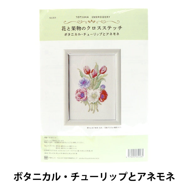 刺しゅうキット 『戸塚刺しゅう 花と果物のクロスステッチ ボタニカル