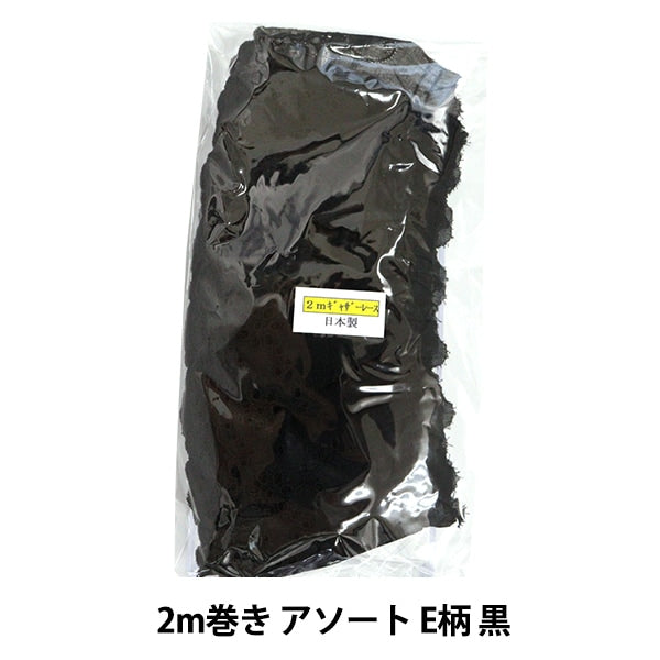 レースリボンテープ 『綿ギャザーレース 2m巻き アソート E柄 黒 CF2E