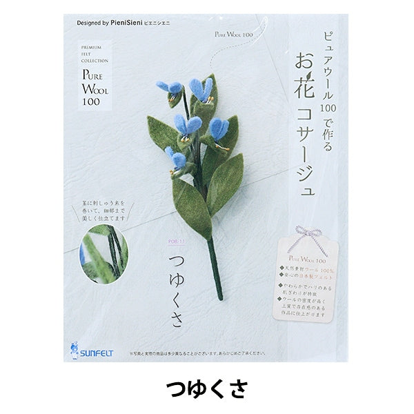 手芸キット 『ピュアウールで作るお花コサージュ つゆくさ POB-11