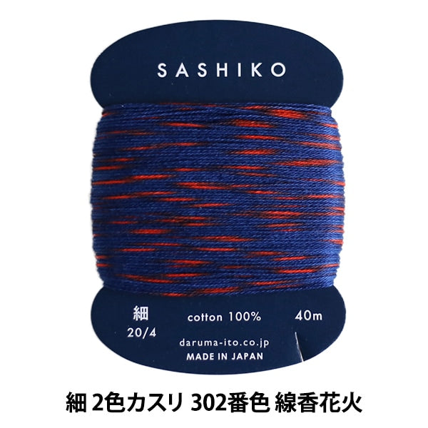 刺しゅう糸 『刺し子糸 (細) カード巻 2色カスリ 302番色 線香花火
