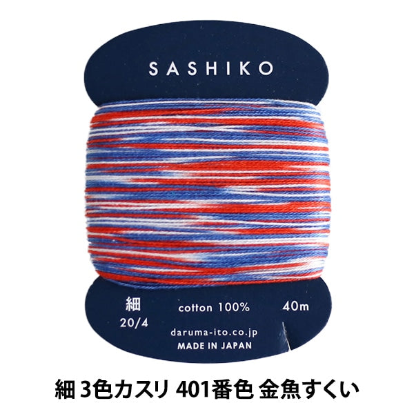 刺しゅう糸 『刺し子糸 (細) カード巻 3色カスリ 401番色 金魚すくい