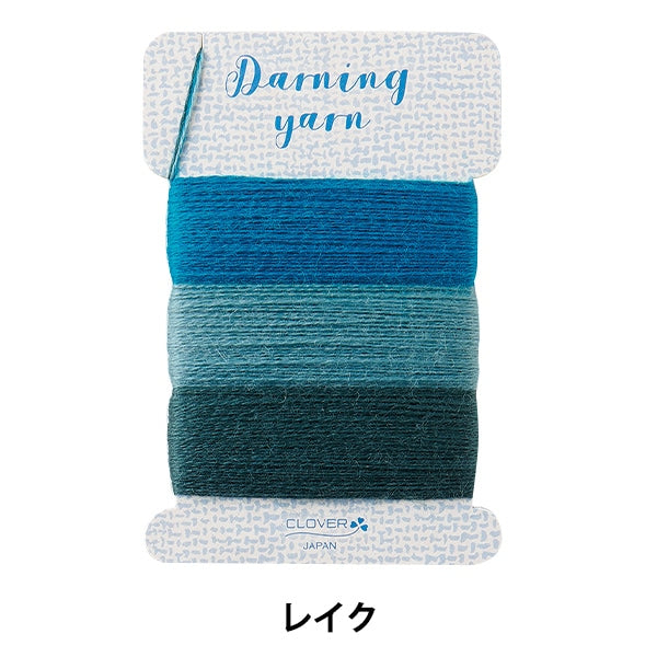手芸糸 『ダーニング糸 レイク 57-582』 Clover クロバー
