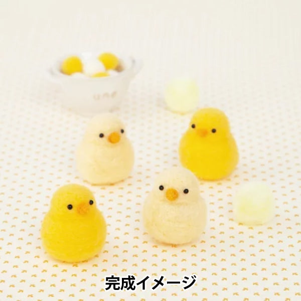 羊毛フェルトキット 『ニードルフェルトでつくるベビーアニマル ひよこ