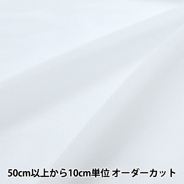 数量5から】 生地 『サモーラパワーネットチュール 白 KKF8100-11 
