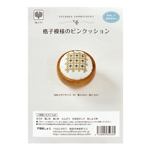 小さなクッション　2個組  戸塚刺繍 刺しゅうキット 『地刺しの連続模様3 戸塚刺しゅう 格子模様のピン