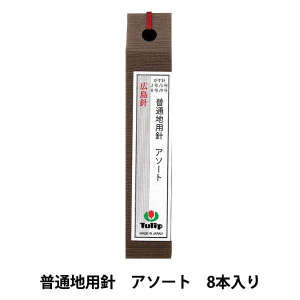 手縫い針 『普通地用針 アソート 8本入り THN-061』 Tulip