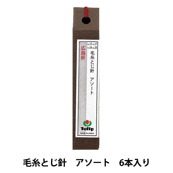 手縫い針 『毛糸とじ針 アソート 6本入り THN-063』 Tulip