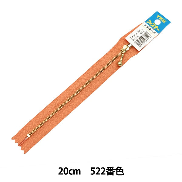 ファスナー 『玉付ゴールドファスナー 20cm 522番色 3MGC-20522』 YKK