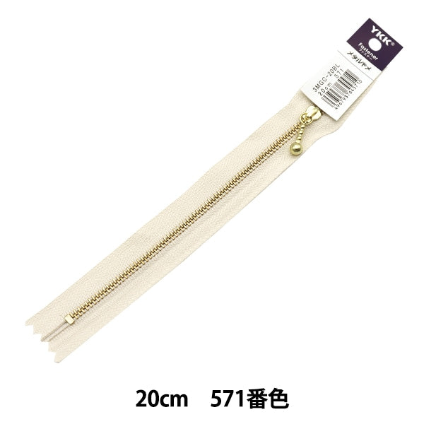 ファスナー 『玉付ゴールドファスナー 20cm 571番色 3MGC-20571