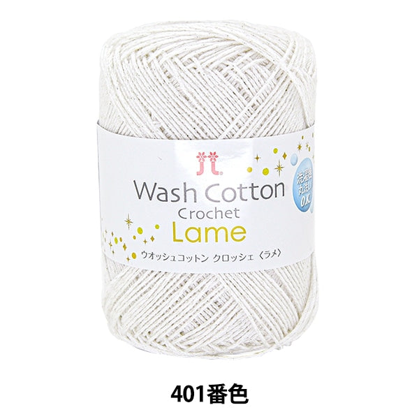 春夏毛糸 『WASHCOTTON CROCHET Lame (ウオッシュコットン クロッシェ ラメ) 401番色』 Hamanaka ハマナカ