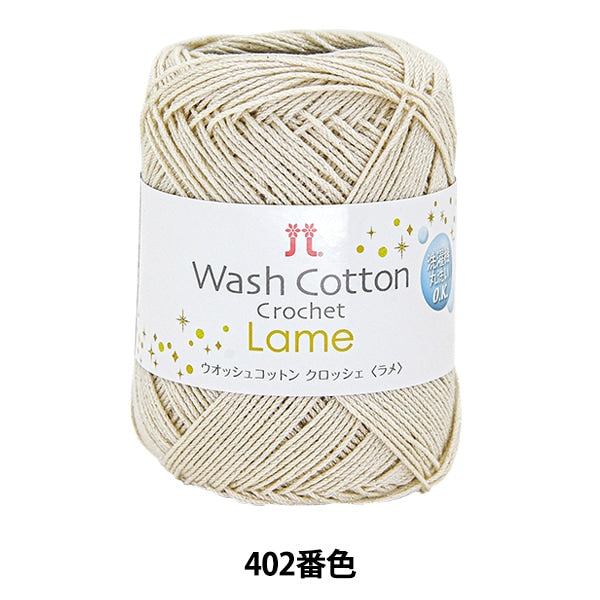 春夏毛糸 『WASHCOTTON CROCHET Lame (ウオッシュコットン クロッシェ ラメ) 402番色』 Hamanaka ハマナカ
