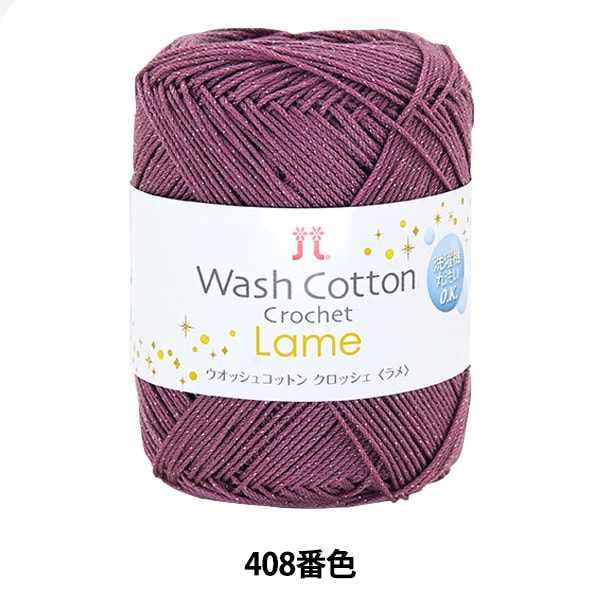 春夏毛糸 『WASHCOTTON CROCHET Lame (ウオッシュコットン クロッシェ ラメ) 408番色』 Hamanaka ハマナカ