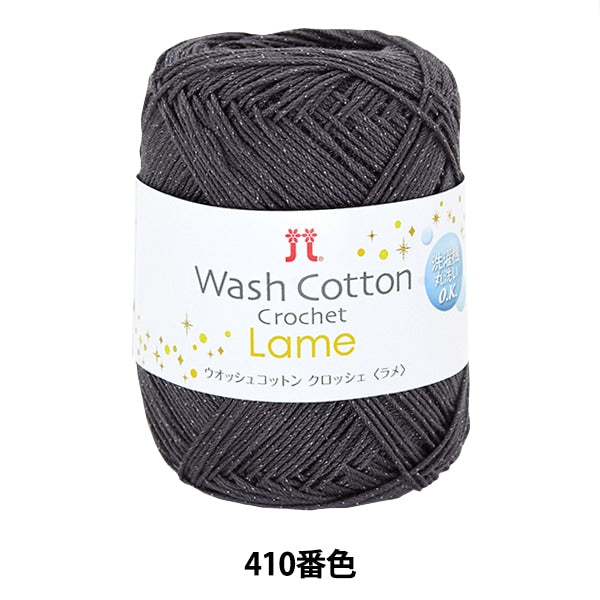 春夏毛糸 『WASHCOTTON CROCHET Lame (ウオッシュコットン クロッシェ ラメ) 410番色』 Hamanaka ハマナカ