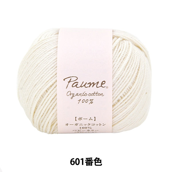 ベビー毛糸 『ポーム ベビーカラー クロッシェ 601番色』 Hamanaka ハマナカ
