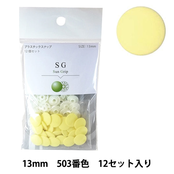 ボタン 『CHERRY LABEL プラスチックスナップ サングリップ 13mm 12個