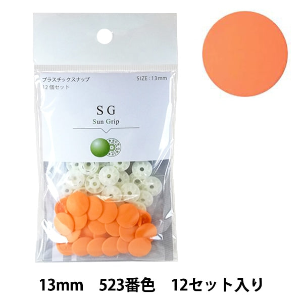 ボタン 『CHERRY LABEL プラスチックスナップ サングリップ 13mm 12個