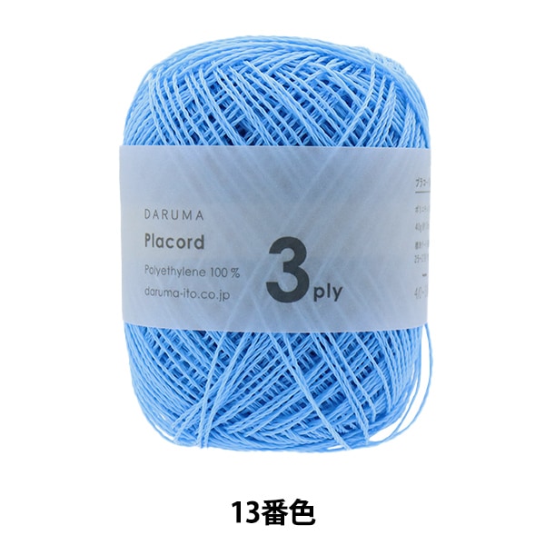 春夏毛糸 『Placord (プラコード) 3ply 13番色 細』 DARUMA ダルマ