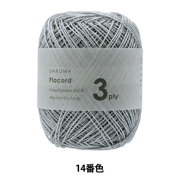 春夏毛糸 『Placord (プラコード) 3ply 14番色 細』 DARUMA ダルマ