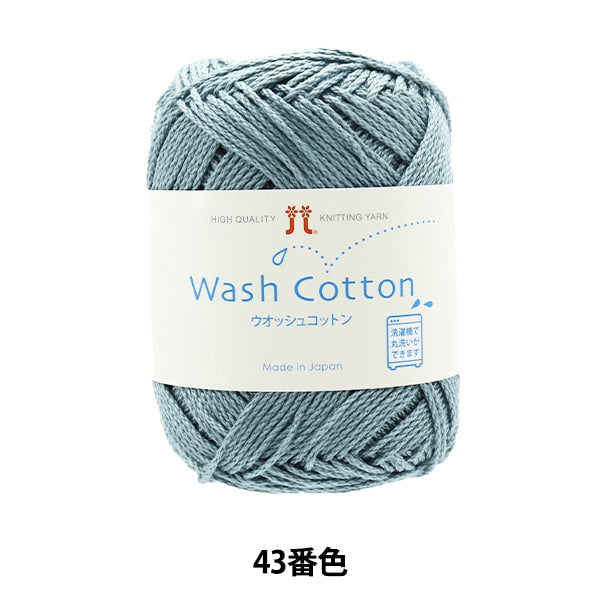 春夏毛糸 『Wash Cotton (ウオッシュコットン) 43番色』 Hamanaka