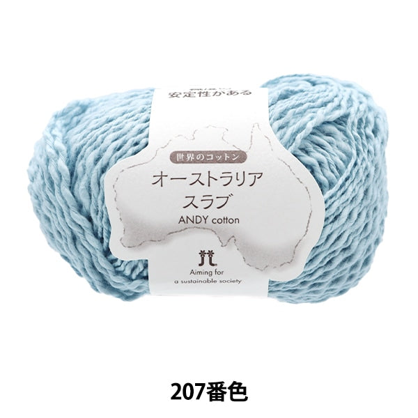 春夏毛糸 『世界のコットン オーストラリアスラブ 207番色』 Hamanaka