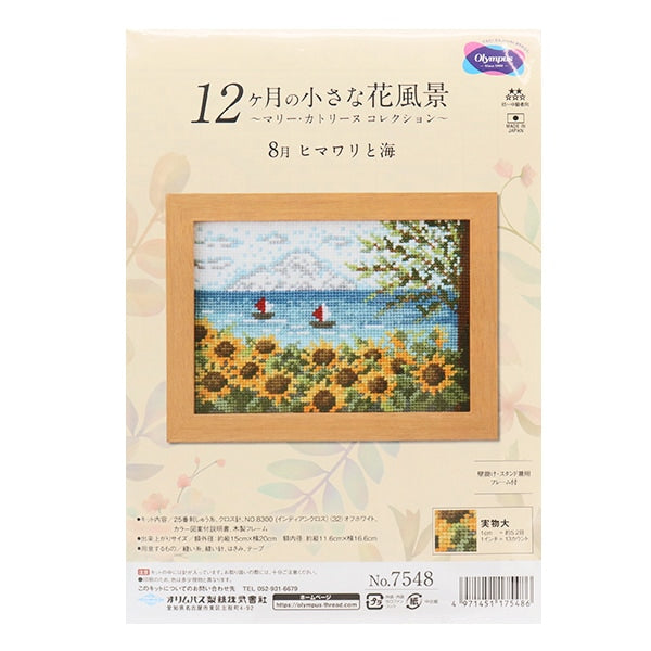 刺しゅうキット 『クロスステッチキット 8月 ヒマワリと海 7548