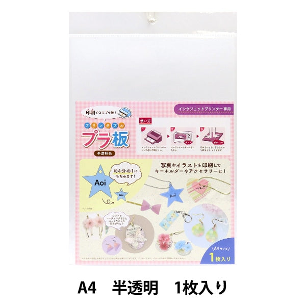 ③プラ板 プラバン 『プリンタブルプラ板 A4 半透明 SCB-384』 ERUBERU