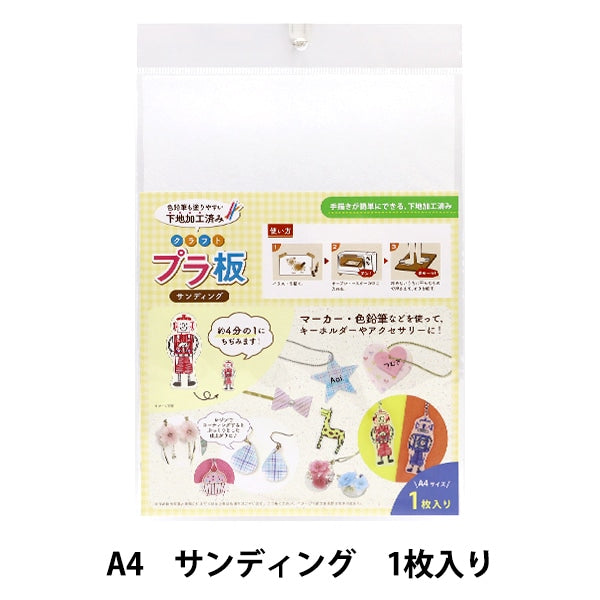愛称板　プラ板　さんべ プラバン 『クラフトプラ板 A4 サンディング SCB-385』 ERUBERU