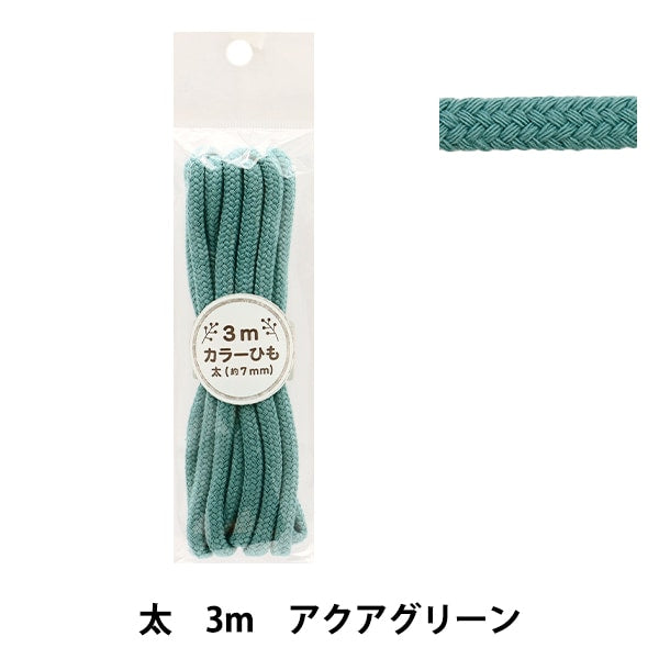 手芸ひも 『カラーひも 太 3mカット アクアグリーン 2-447番色 F300-77