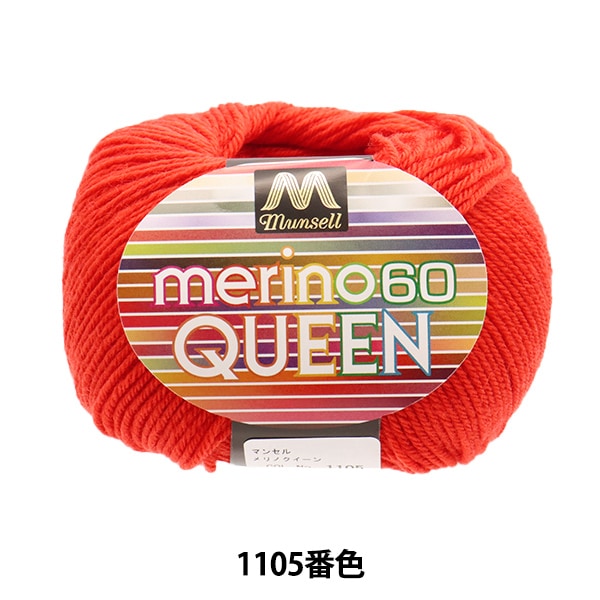 moyai47早割り価格RED起毛 3ｘ3ｍｍBZセミドライ XLサイズ 毛糸 『マンセル メリノクイーン 中細 30g 1105番色』 munsell