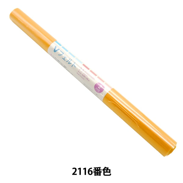 フェルト 『Vフェルト 55cm×50cm 2mm厚 2116番色』 SUN FELT サン