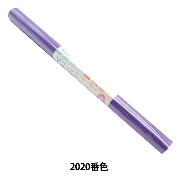 フェルト 『Vフェルト 55cm×50cm 2mm厚 2020番色』 SUN FELT サン