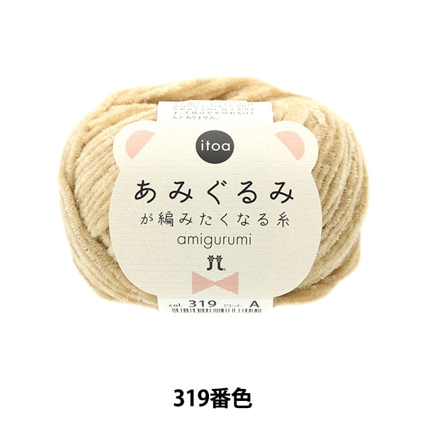 秋冬毛糸 『あみぐるみが編みたくなる糸 319番色』 Hamanaka ハマナカ