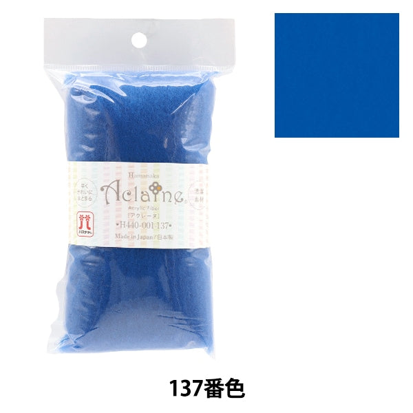 羊毛フェルト 『アクリルファイバー・アクレーヌ 15g 137番色 H440-001