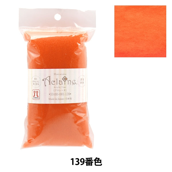 羊毛フェルト 『アクリルファイバー・アクレーヌ 15g 139番色 H440-001