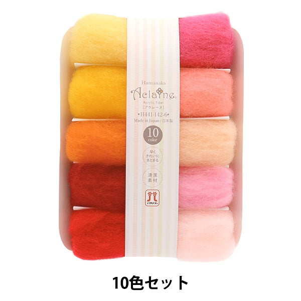 羊毛フェルト 『ハマナカ アクレーヌ 10色セット H441-142-006