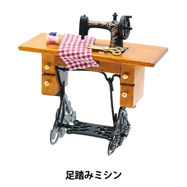 ミニチュアクラフト 『ミニチュアパーツ 足踏みミシン MIT-182