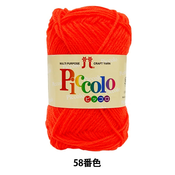秋冬毛糸 『Piccolo (ピッコロ) 58番色』 Hamanaka ハマナカ – Yuzawaya