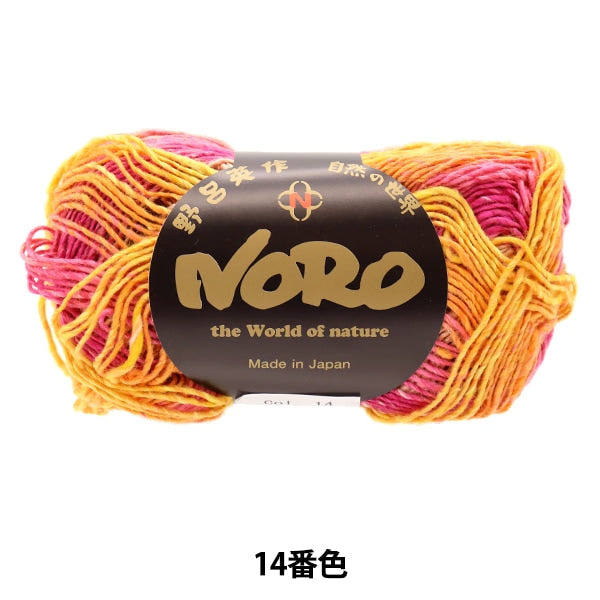 春夏毛糸 『花火 14番色』 NORO 野呂英作 – Yuzawaya