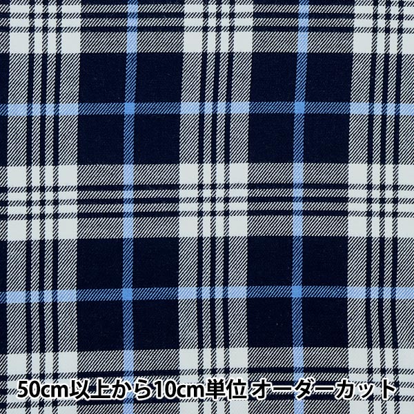 数量5から】 生地『ベーシックチェック タータンチェック ネイビー