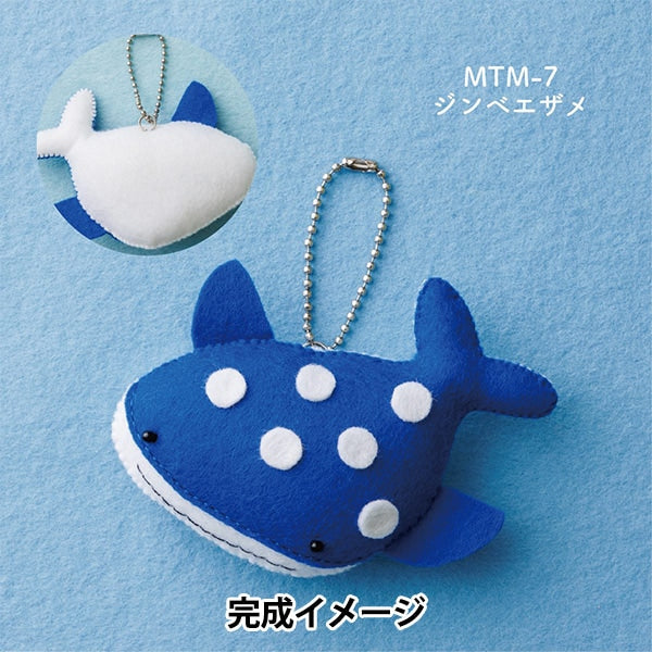 手芸キット 『ミニモフーのマスコットキット ジンベエザメ MTM-7』 SUN