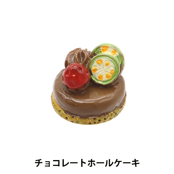 ミニチュアクラフト 『ミニチュアパーツ チョコレートホールケーキ MIT