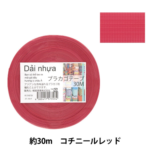 手芸バンド 『プラカゴテープ 30m コチニールレッド 73』 紺屋商事