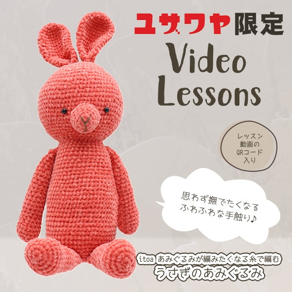 手芸キット 『ウサギのあみぐるみキット ピンク』 – Yuzawaya